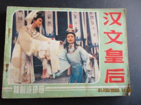 连环画《汉文皇后》1985年，1册全，一版一印，中国戏剧出版社，品好如图。