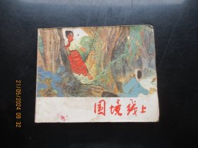 品好连环画《国境线上》1974年，1册全，一版一印，上海人民出版社，品自定如图