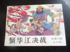 直版全品连环画《蜃华江决战》1985年，一版一印，吉林人民出版社，品自定如图