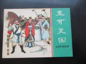 直版连环画《重耳复国》1981年.，1册全，一版一印.，上海人民美术出版社，品好如图。