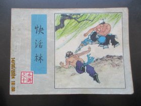 品好连环画《快活林》1983年，1册全，一版一印，人民美术出版社，品自定如图