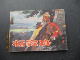 品好连环画《杨家将》1985年，1册全，一版一印，中国文艺联合出版社，品自定如图