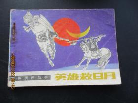 连环画《英雄救日月》1985年，1册全，一版二印，人民美术出版社，品好如图。