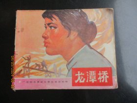 品好连环画《龙潭桥》1976年，1册全，一版一印，广东人民出版社，品自定如图