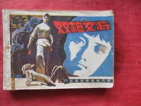 品好连环图《双枪女将》1983年，1册全，一版一印，岭南美术出版社，品好如图。