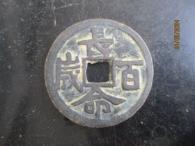 清朝铜钱一梅，富贵长久，长4.2cm4.2cm，品好如图。