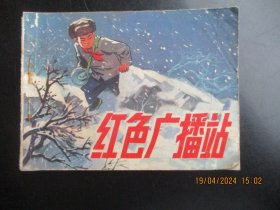 品好连环画《红色广播站》1976年，1册全，一版一印，人民美术出版社，品好如图。