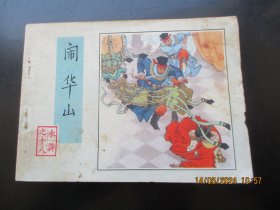 直版连环画《闹华山》1982年，1册全，一版一印.， 人民美术出版社，品自定如图。