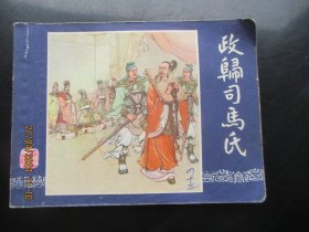 品好连环画《政归司马氏》双79版，1册全，一版二印，上海人民美术出版社，品好如图。