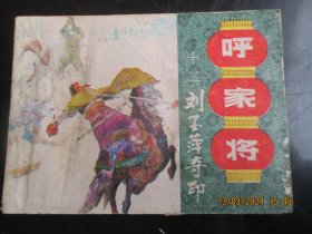 直版连环画《呼家将（十二）》1985年，1册全，一版一印，上海人民美术出版社，品好如图。