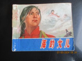 品好连环图《海的女儿》1975年，1册全，一版一印，上海人民出版社，品好如图。