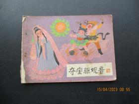 连环画《夺宝除观音》1985年，1册全，一版一印，河北美术出版社，品好如图。