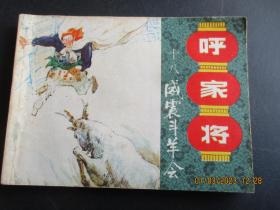 连环画《呼家将（十八）》1985年，1册全，一版一印，上海人民美术出版社.，品好如图。