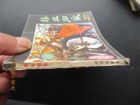 品好连环画《杨业归宋》年代不详，1册全，北京出版社，品自定如图