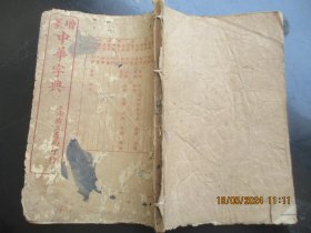 线装书《康熙字典》清，1厚册（未集，申集），品以图为准。