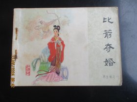 品好连环画《比箭夺婚》1984年，一版一印，中国文艺联合出版社.，品自定如图