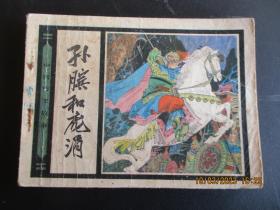 连环图《孙膑和庞涓》1982年，1册全，一版一印，人民美术出版社，品如图。