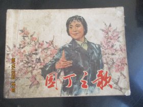 品好连环画《园丁之歌》1977年，1册全，一版一印，上海人民出版社，品好如图。