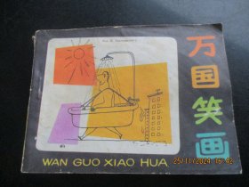 品好连环画《万国笑话》1985年，1册全，一版一印，广东人民出版社，品以图为准。