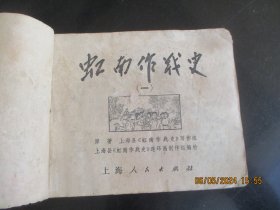 品好连环图《虹南作战史》1974年，1册全，一版一印，上海人民出版社，品好如图。