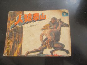 品好连环画《人猿泰山》1985年，1册全。一版一印，浙江人民美术出版社，品好如图