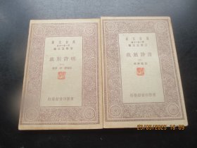民国平装书《明清诗别裁》民国，2厚册（一，二），商务印书馆，品好如图。