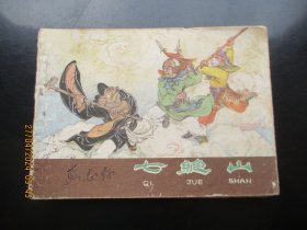 品好连环画《七绝山》1981年，1册全，二版一印.，河北人民出版社，品好如图。