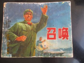 品好连环画《召唤》1973年，1册全，一版一印，上海人民出版社，品自定如图。