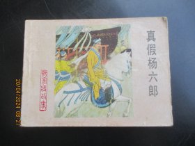 直版连环画《真假杨六郞》1983年，1册全，一版一印，河北美术出版社，品自定如图。