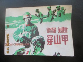 直版连环画《自卫还击战-----智逮穿山甲》1984年，1册全，岭南美术出版社，一版一印，品好如图。