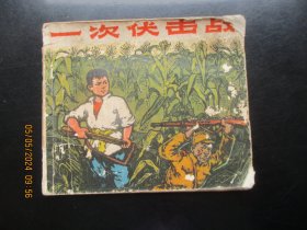 品好连环画《一次伏击战》1972年，1册全，一版二印，浙江人民出版社，品自定如图