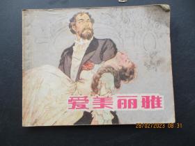 连环画《爱美丽雅》1984年，1册全，一版三印， 上海人民美术出版社，品好如图。