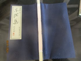 线装书《东溟集》2012年，1厚册全，上海书店，刘海彬著，品好如图。