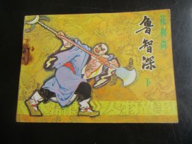 直版连环画《鲁智深（下）》1985年，1册全，一版一印，辽宁美术出版社，品好如图。