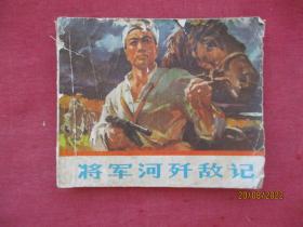 连环画《将军河歼敌记》1976年，1册全，一版一印，浙江人民出版社，品自定如图