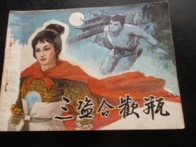 直版全品连环画《三盗合欢瓶》1984年，1册全，一版一印，福建人民出版社，品好如图