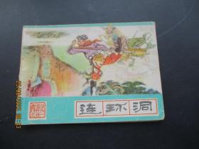 品好连环画《连环洞》1986年，1册全，一版三印，河北美术出版社，品好如图。