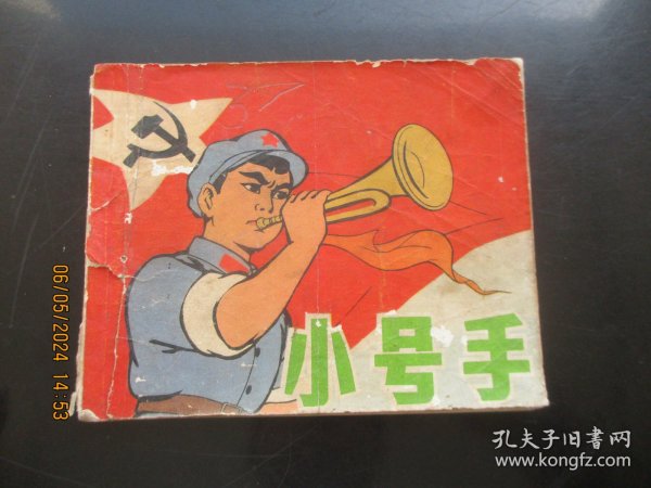 彩色直版连环画《小号手》1974年，1册全。一版二印，上海人民出版社，品好如图。