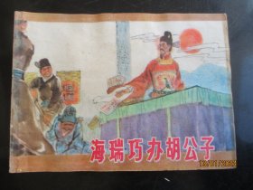 品好连环画《海瑞巧办胡公子》1982年，1册全。一版一印，江苏人民出版社.，品自定如图