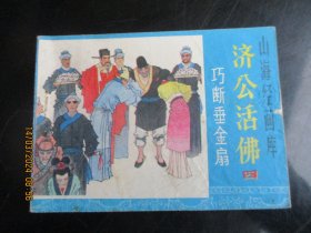 直版连环画《济公活佛（四）》1985年，1册全，一版一印，浙江人民美术出版社，品自定如图