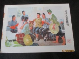 漂亮彩色封面期刊《河北工农兵画刊》1976年，1册（8），24开，河北人民出版社，品以图为准。