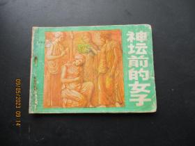 品好连环图《神坛前的女子》1984年，1册全，一版一印，天津人民美术出版社，品好如图。