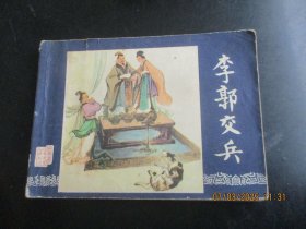 直版连环画《李郭交兵》1980年，1册全，二印，上海人民美术出版社.，品自定如图。