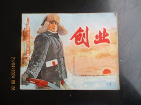 直版连环画《创业》1975年，1册全，一版一印，人民美术出版社，品好如图。