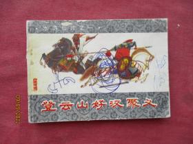 连环画《堂云山好汉聚义》1985年，1册全，一版一印，山东美术出版社，品自定如图