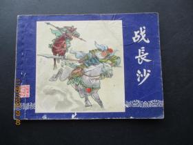 品好连环画《昏君试探》1985年，一版一印，中国文艺联合出版社，品自定如图