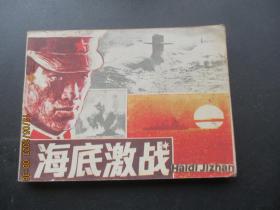 品好连环画《海底激战》1985年，1册全，一版一印，岭南美术出版社，品好如图。