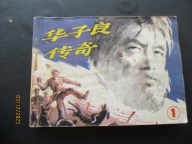 品好连环画《华子良传奇（一）》1985年，1册全，一版一印，中国青年出版，品自定如图。