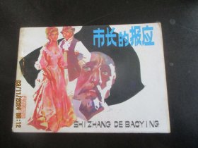 品好连环画《市长的报应》1984年，1册全，一版一印，岭南美术出版社，品好如图。