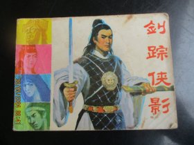 品好连环画《剑踪侠影》1986年，1册全，1版1印，中国文联出版公司出版，品好如图。